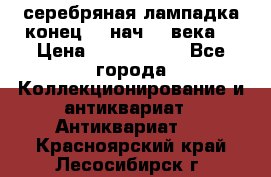 серебряная лампадка конец 19 нач 20 века  › Цена ­ 2 000 000 - Все города Коллекционирование и антиквариат » Антиквариат   . Красноярский край,Лесосибирск г.
